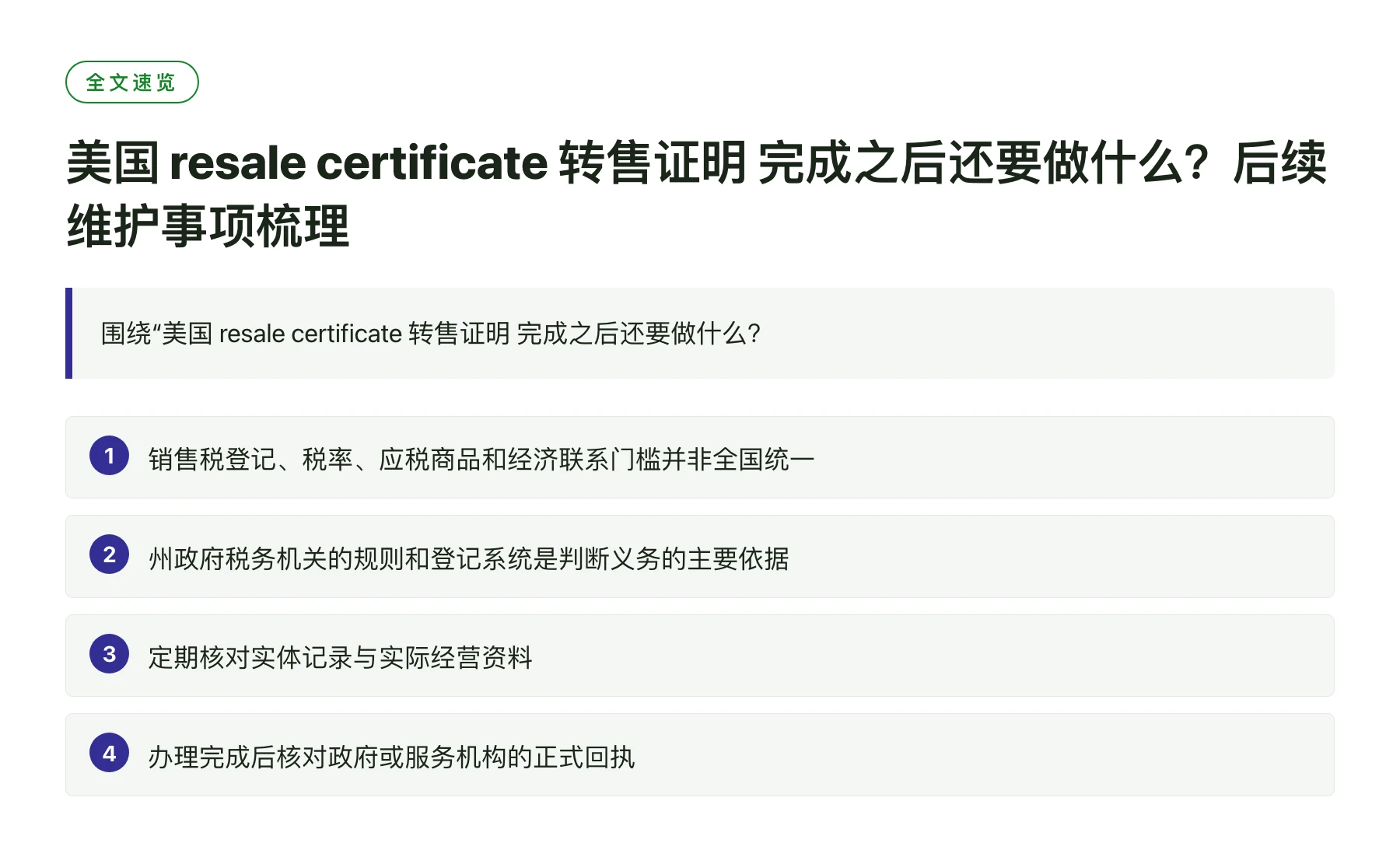 美国 resale certificate 转售证明 完成之后还要做什么？后续维护事项梳理——全文要点速览